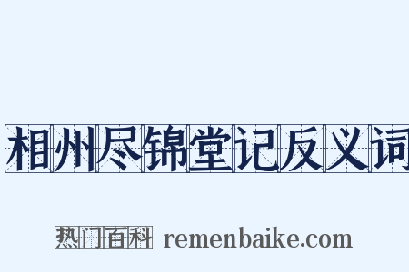 相州尽锦堂记反义词是什么意思的图片